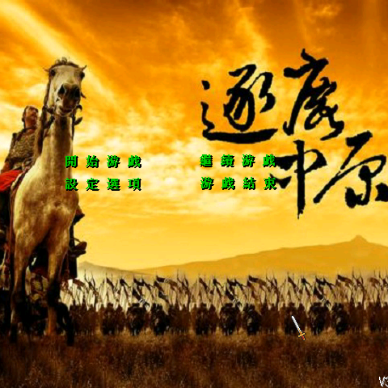 三国群英传2魔改mod逐鹿中原1.7加强版/1.8大明风云单机电脑游戏