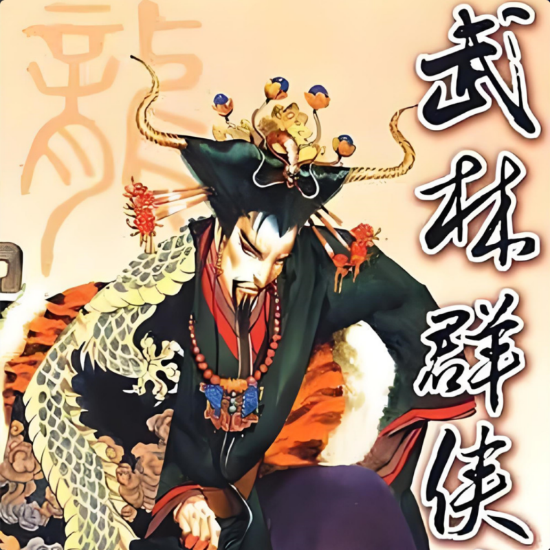 武林群侠传完整版单机电脑PC游戏武侠游戏支持win10/win11