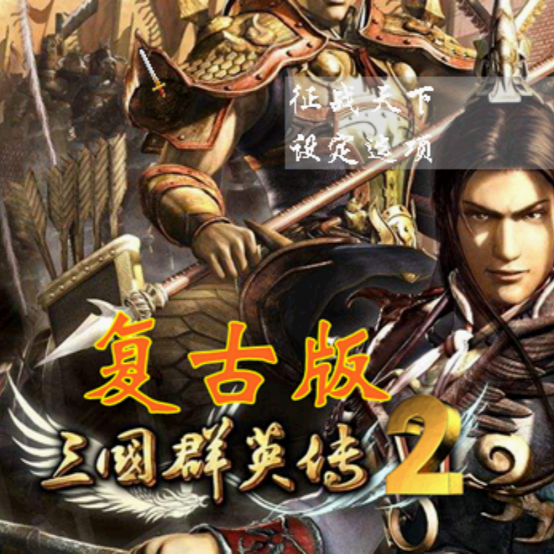 三国群英传2mod复古版修正版多种难度单机电脑pc策略游戏,电玩/配件/游戏/攻略,STEAM,淘宝优惠券,粉丝福利购,淘宝优惠卷