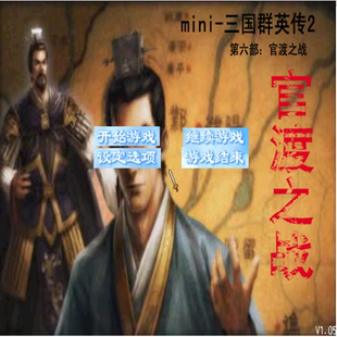 mini-三国群英传2官渡之战三国经典决战以弱胜强雄霸中原PC端游戏