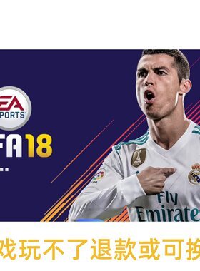 国际足球联盟FIFA18中文版2018单机不是光盘电脑游戏
