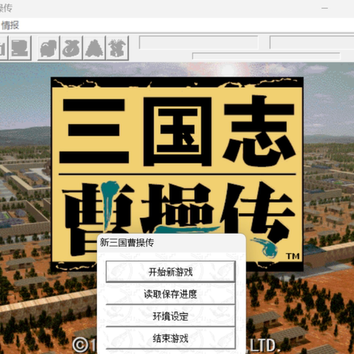 新三国志曹操传 魔改MOD 兼容win7/8/10/11 PC端单机电脑游戏