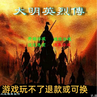 三国群英传 2 大明英烈传铁血 大明征战四方忠魂义胆 PC端游戏