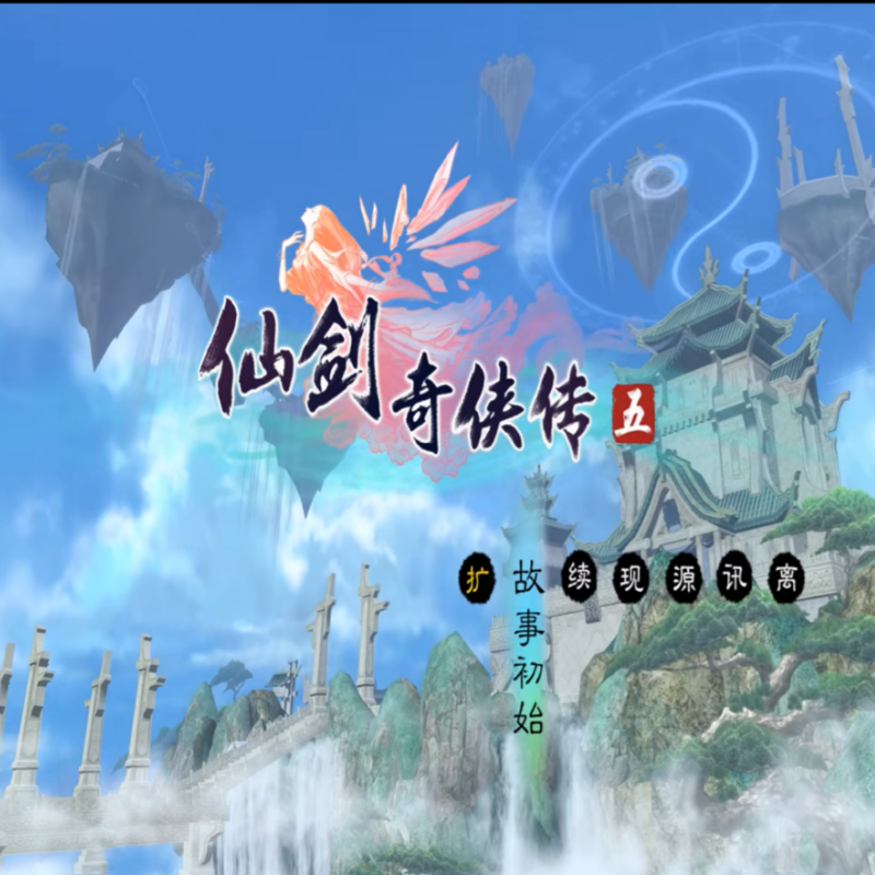 仙剑奇侠传5 PC端电脑游戏送修改器