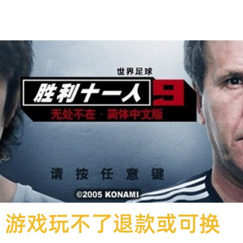 实况足球9 PES5 中国队胜利十一人单机电脑游戏