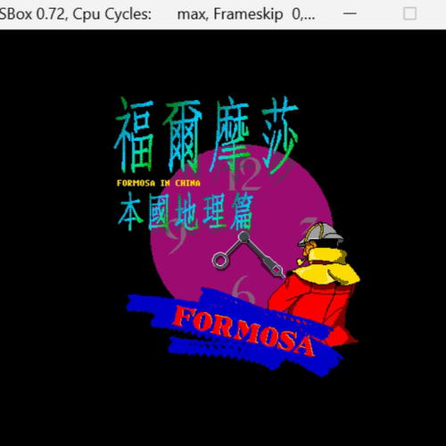 福尔摩莎 经典DOS游戏合集300款标号:8 B 休闲益智类游戏PC小游戏
