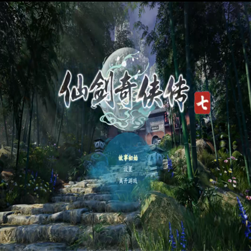 仙剑奇侠传7 PC端电脑游戏送修改器