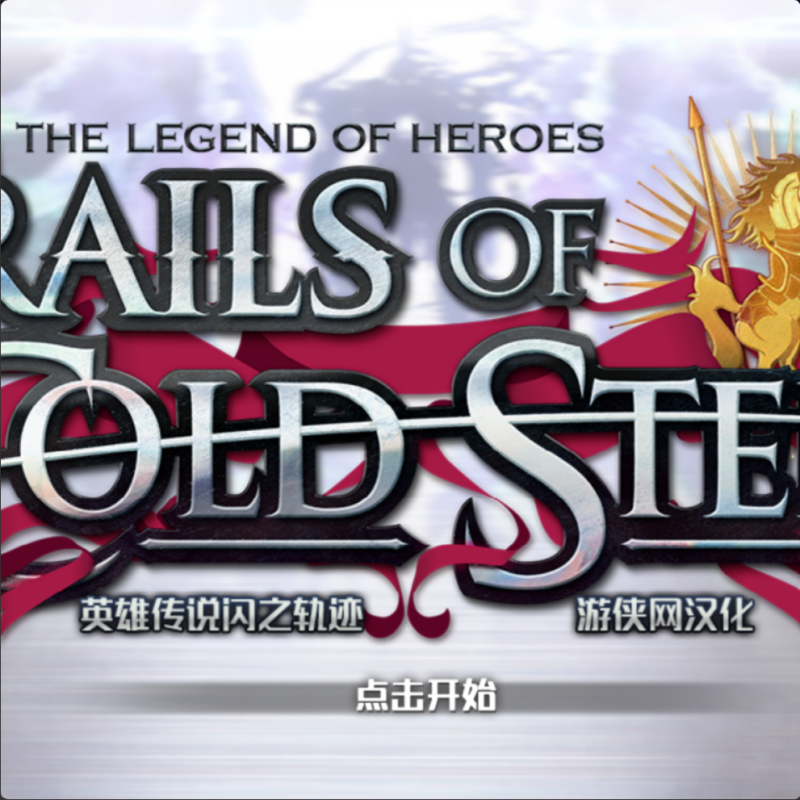 英雄传说：闪之轨迹1 中文有音效Win10单机电脑PC战旗游戏