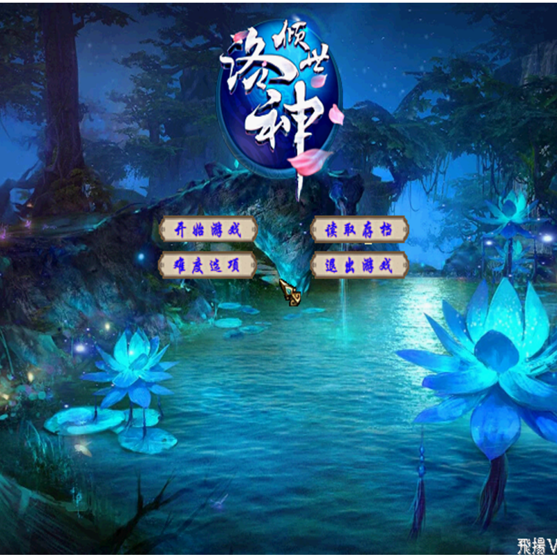 三国群英传2MOD 洛神3端午福利版 PC端电脑游戏