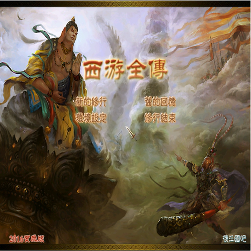 三国群英传2MOD 西游全传2016贺岁版PC端电脑游戏