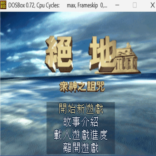 绝地-众神的诅咒 经典DOS游戏合集300款 标号:8 E 冒险解迷PC游戏