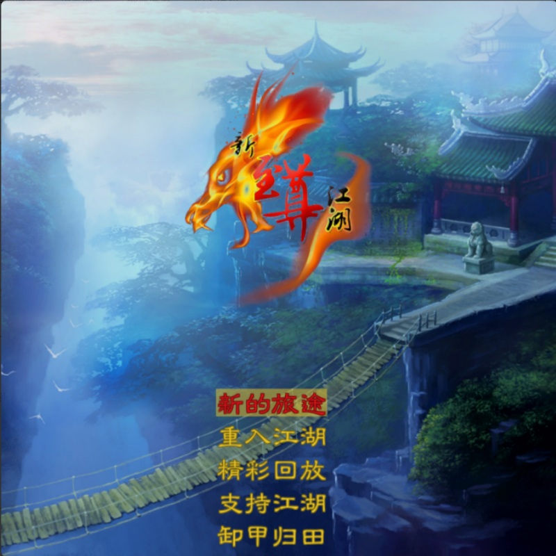 金庸群侠传怀旧版新至尊江湖2017情怀版金秋篇单机电脑PC游戏