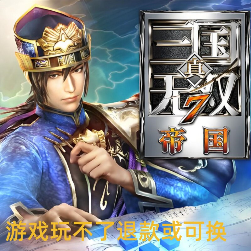 真三国无双7帝国传即时战斗支持win10单机电脑PC游戏