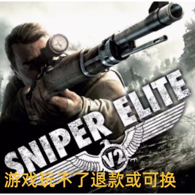 PC电脑游戏 狙击精英V2(Sniper Elite V2)简体中文一键安装完全版