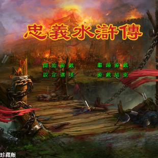 三国群英传2魔改忠义水浒传V2.2虚拟珍藏/豪华版单机电脑游戏怀旧