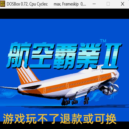 航空霸业2经典DOS游戏合集300款标号:6 B模拟养成/经营类PC小游戏