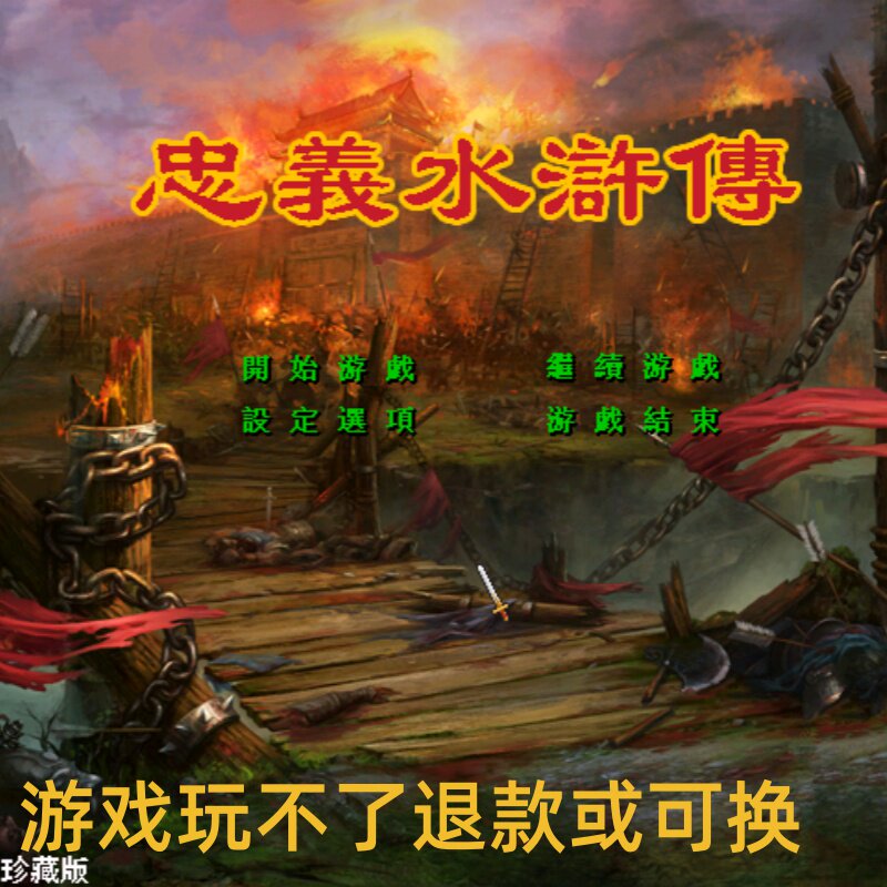 三国群英传2魔改忠义水浒传V2.2虚拟珍藏/豪华版单机电脑游戏怀旧图片