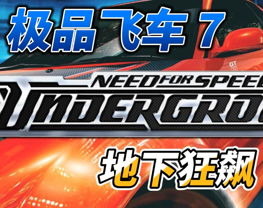 极品飞车 7 地下狂飙 繁中文一键安装 动画全 NFS 7 WinXP/7/8/10