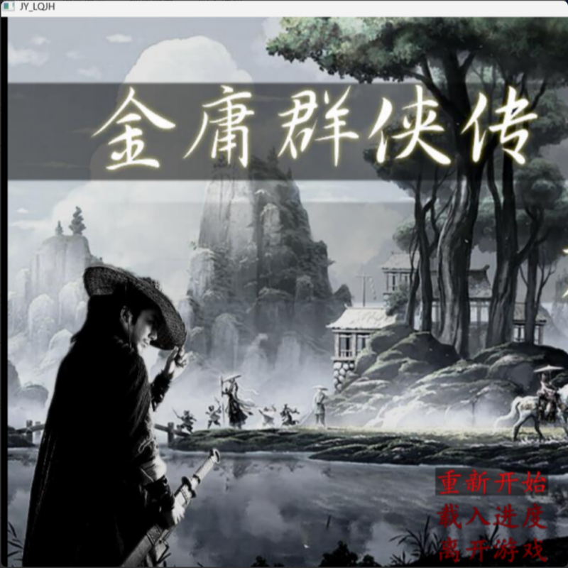 金庸群侠传原版单机PC端电脑游戏