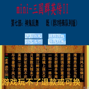 mini-三国群英传2 神鬼乱舞绝世武将技横扫千军战场无双 PC端游戏