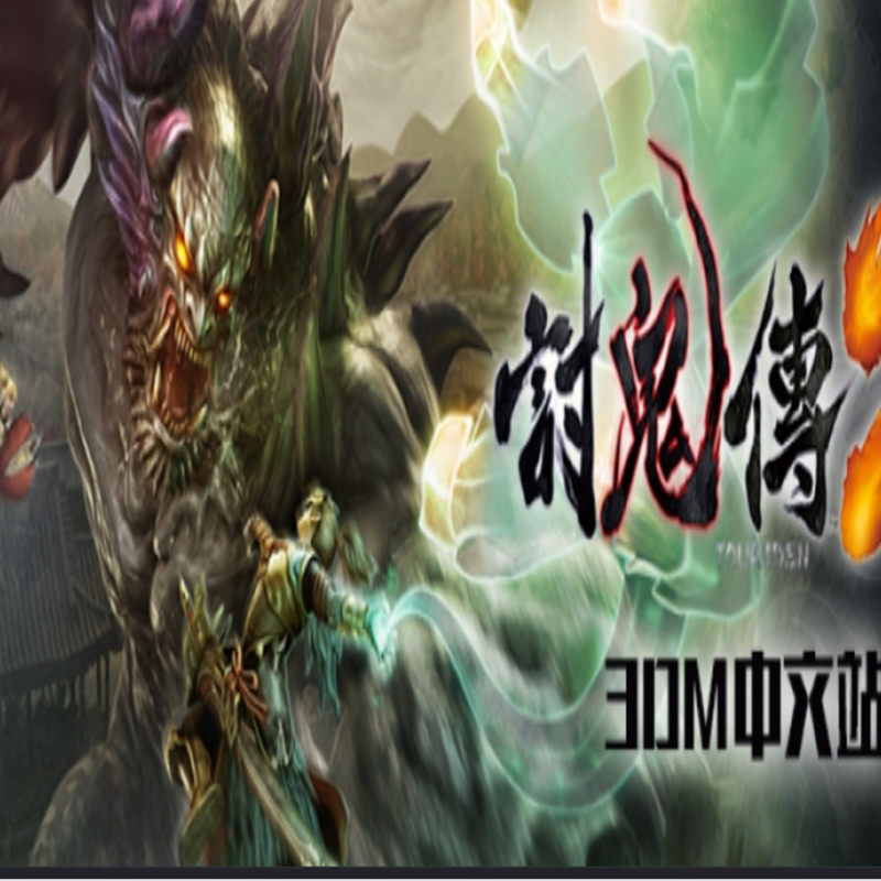 讨-鬼-传2 3D大世界战斗 安装包兼容win7/8/10/11 PC端电脑游戏