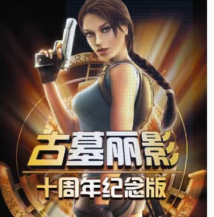 古墓丽影十周年纪念版 Tomb Raider 简体中文送修改器PC电脑游戏