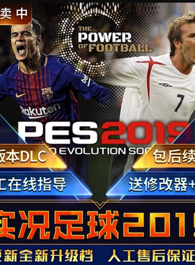 实况足球2019+2018送修改器中文解说电脑单机PC游戏不是光盘