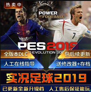 实况足球2019 2018送修改器中文解说电脑单机PC游戏不是光盘