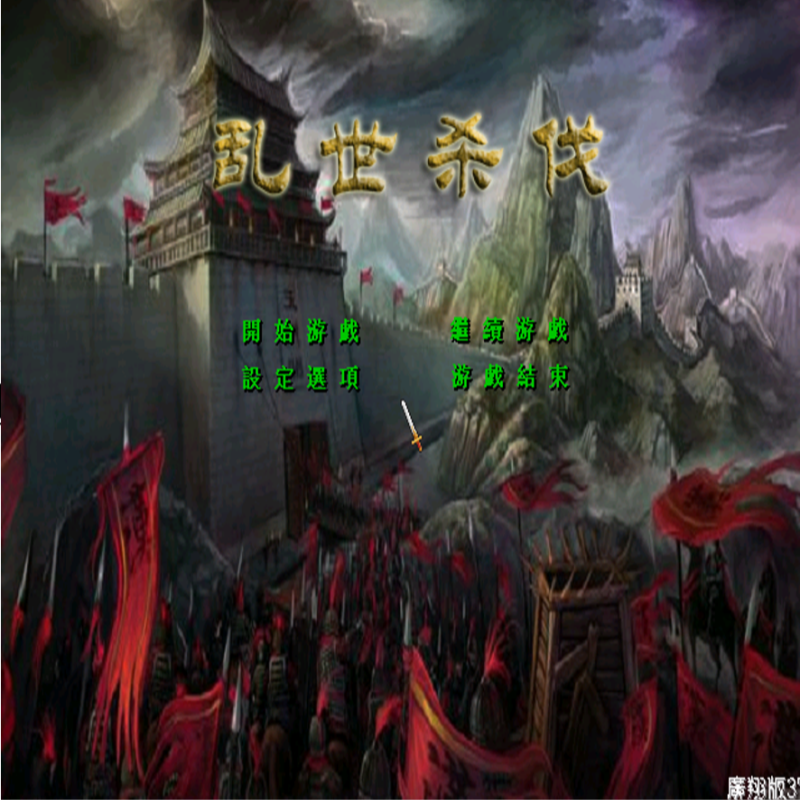 三国群英传2MOD 乱世杀伐 PC端电脑游戏
