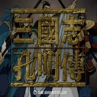 三国志孔明传中文 蜀汉北伐战棋演绎六出祁山兴复汉室 PC端小游戏