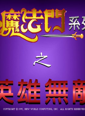 英雄无敌1中文经典回合制 奇幻冒险策略征战乐趣十足 PC端小游戏