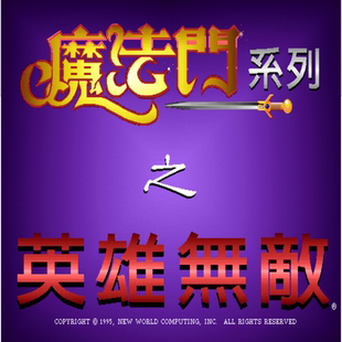 英雄无敌1中文经典回合制 奇幻冒险策略征战乐趣十足 PC端小游戏