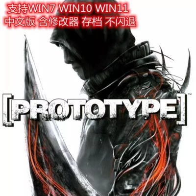 PC电脑游戏免STEAM虐杀原形1虐杀原型1原型体Prot完全版otype中文