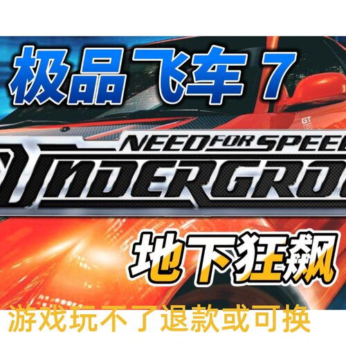 极品飞车 7 地下狂飙 繁中文一键安装 动画全 NFS 7 WinXP/7/8/10