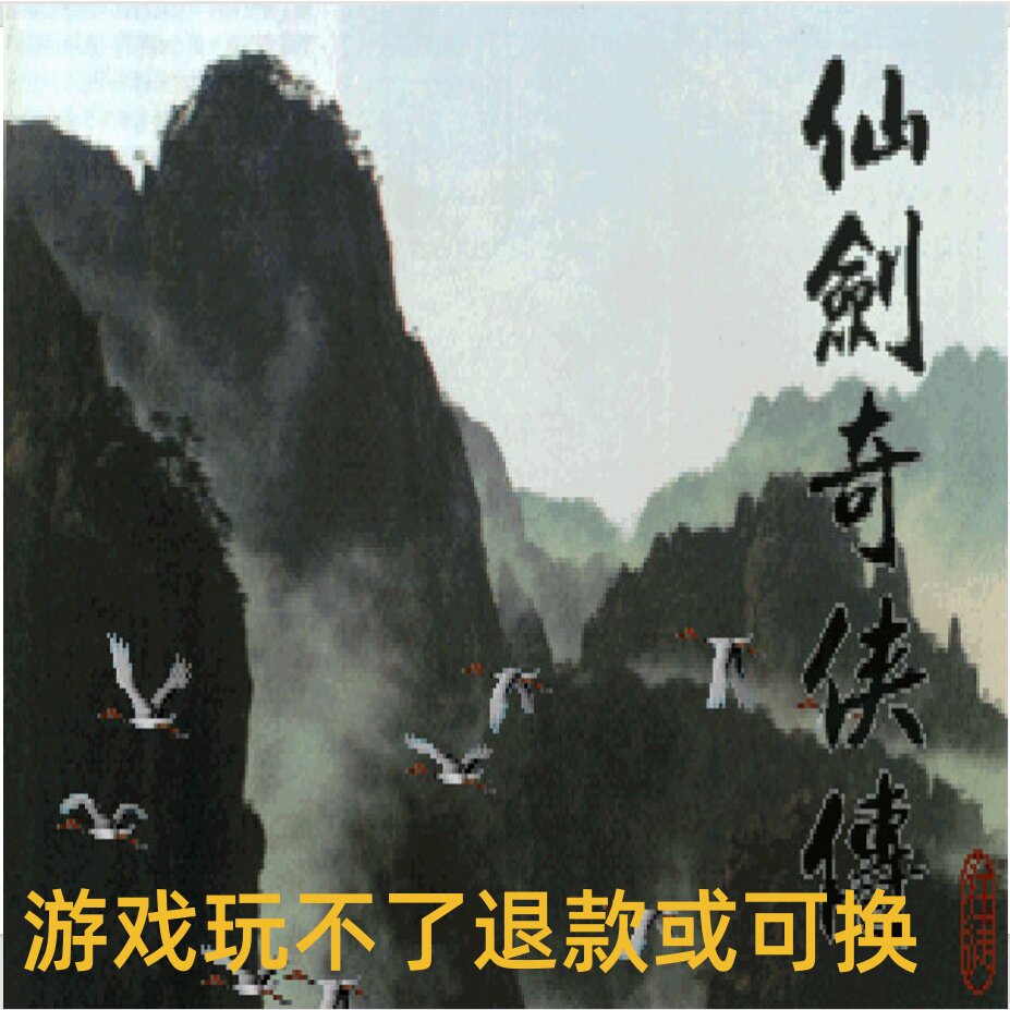 仙剑奇侠传 95 经典仙侠回合制 RPG 仗剑江湖寻仙缘忆 PC端小游戏