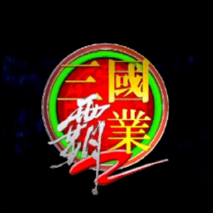 三国霸业2单机电脑游戏8090怀旧支持win7/10/11