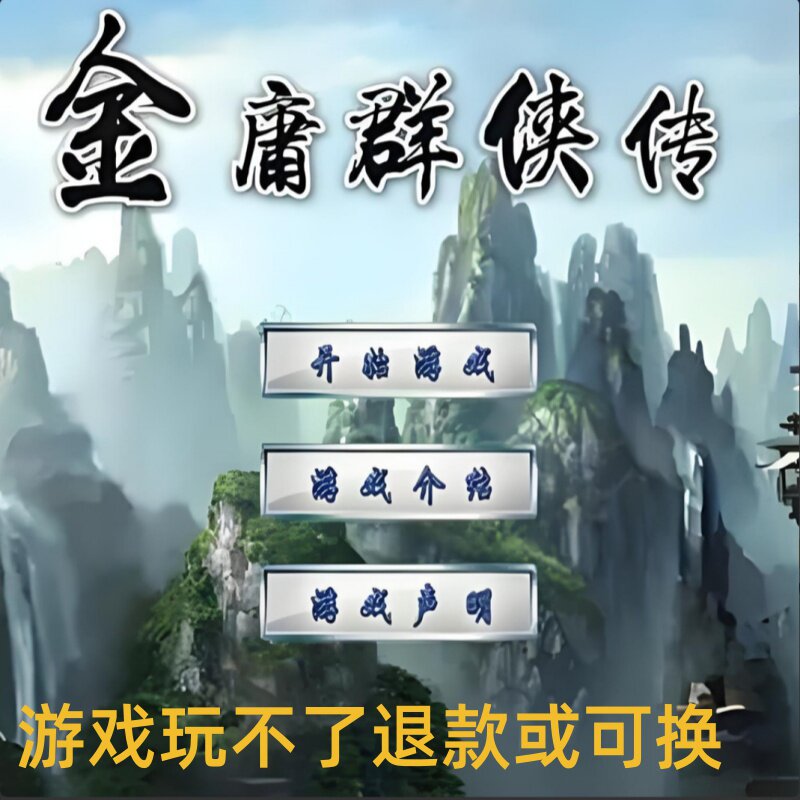 金庸群侠传 1/2/3/4/5/6/X 魔改版/外传 无双1/2单机电脑游戏