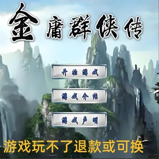 金庸群侠传 1/2/3/4/5/6/X 魔改版/外传 无双1/2单机电脑游戏