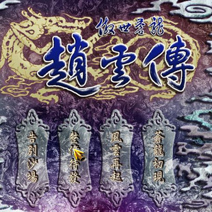 三国傲世苍龙赵云传单机电脑怀旧pc游戏