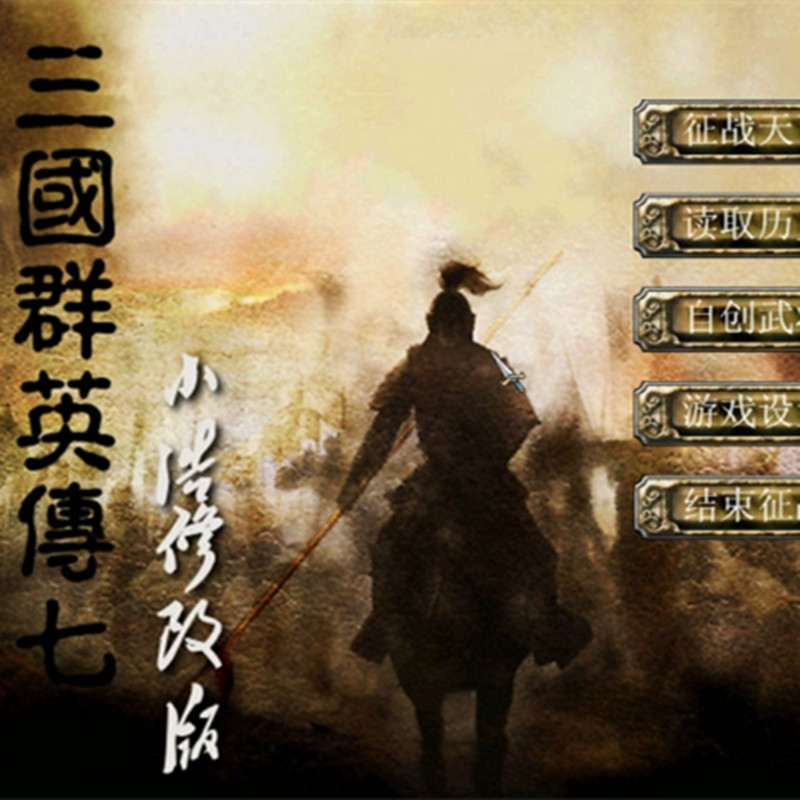 三国群英传7小浩修改版中文免安装版单机电脑PC怀旧游戏不是光盘