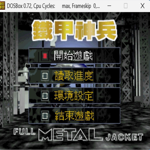战棋版 铁甲神兵 PC端小游戏 标号：2 经典 DOS游戏合集300款