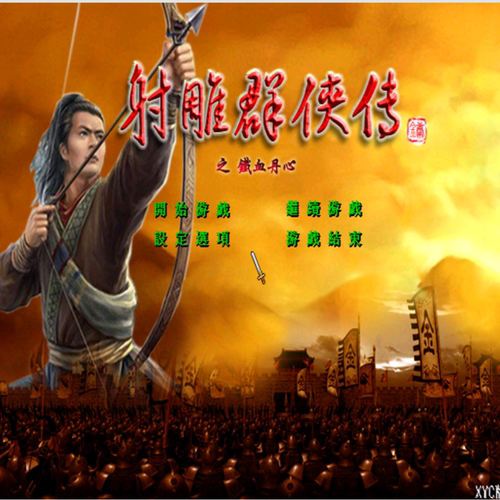 三国群英传2MOD 射雕英雄传PC端电脑游戏