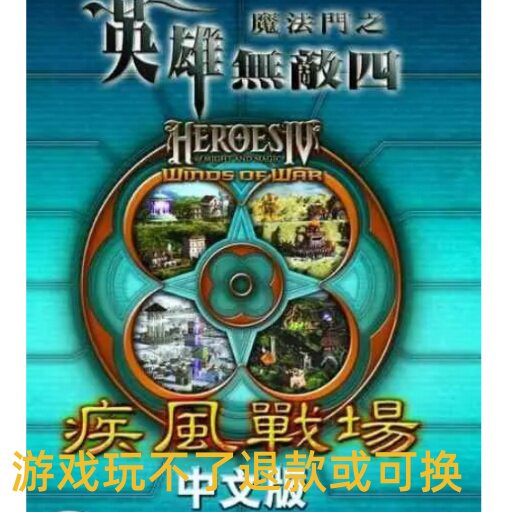 魔法门之英雄无敌4疾风战场中文版电脑单机策略游戏不是电脑光盘
