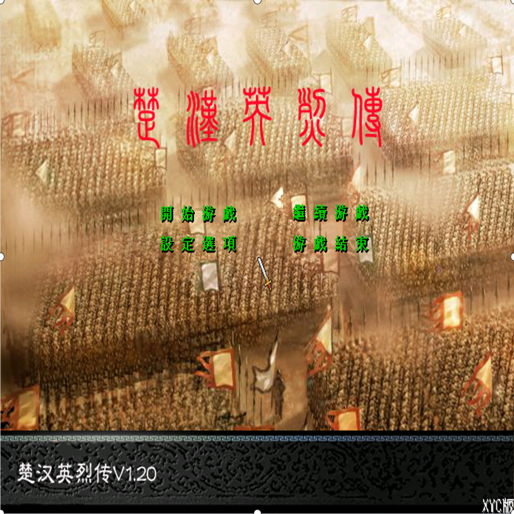 三国群英传2MOD 楚汉英烈传 PC端电脑游戏