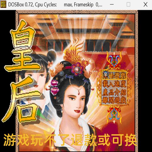 皇后 经典DOS游戏合集300款 标号:6 D模拟养成/经营类 PC端小游戏