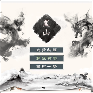 金庸群侠传黑山群侠传2018新春版 单机PC电脑游戏