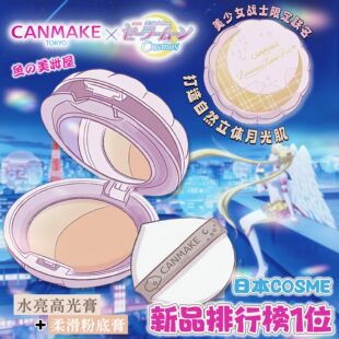 美少女战士 Canmake联名限定月光气垫粉底霜提亮防晒水润奶油肌