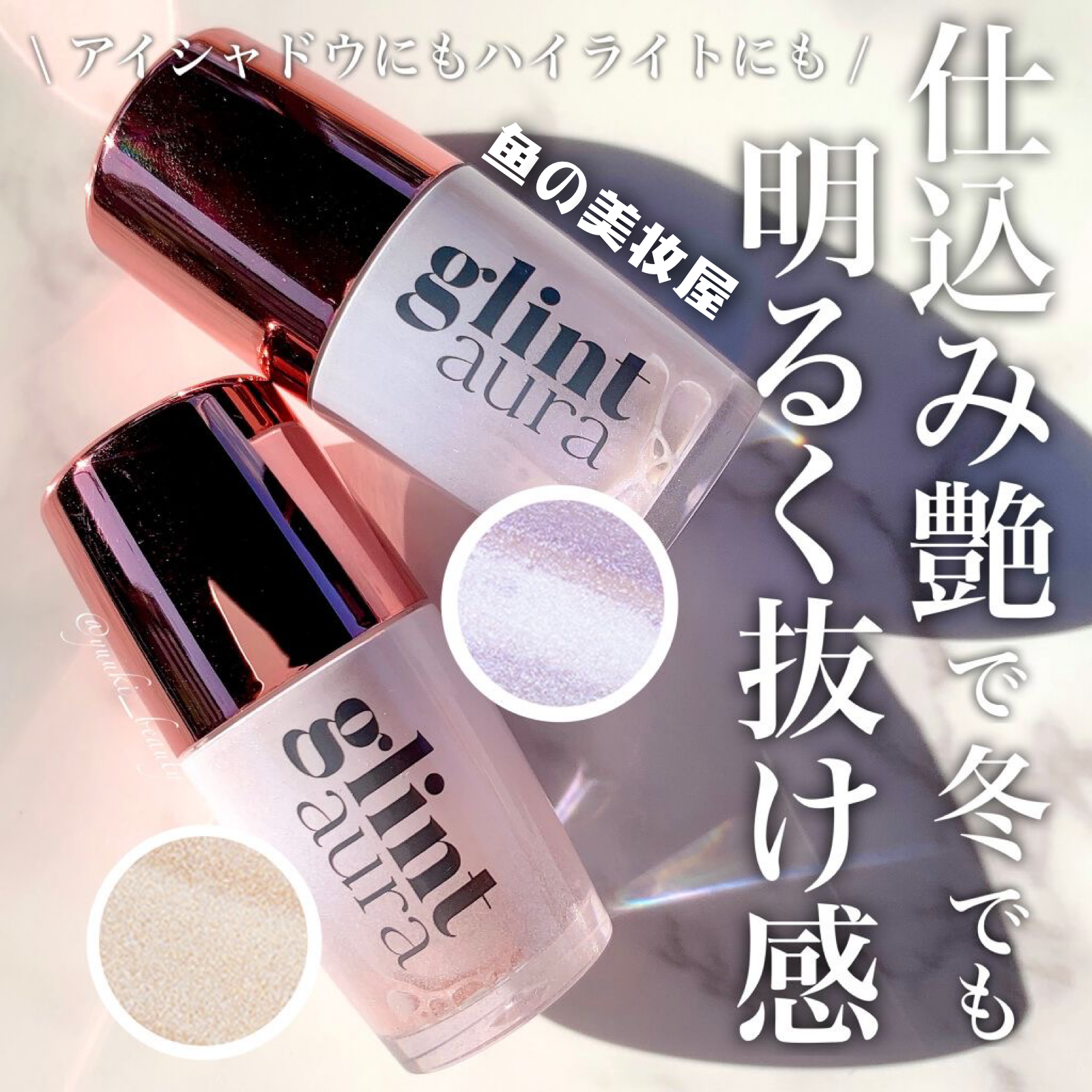 日本cosme获奖新品glintaura液体高光卧蚕泪袋眼影光泽感提亮养肤