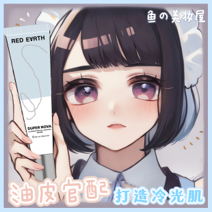 清仓地板价 earth红地球控油隔离乳妆前打底 日本red 底妆救星