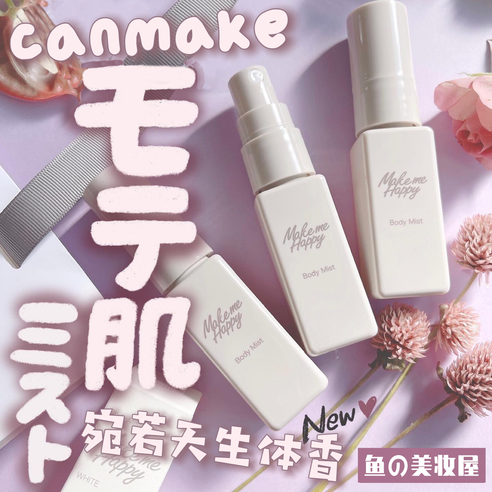 宛如天然体香~日本Canmake新品香水头发身体香氛喷雾桂花柑橘红茶